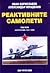 Реактивните самолети. Том 5...