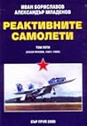Реактивните самолети. Том 5: 1961-1999 СССР/Русия Реактивните самолети. Том 5: 1961-1999 СССР/Русия
