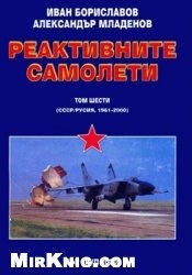 Реактивните самолети. Том 6: 1961-2000 СССР/Русия