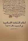 أعلام الثقافة الإسلامية في البحرين خلال 14 قرناً أعلام الثقافة الإسلامية في البحرين خلال 14 قرناً