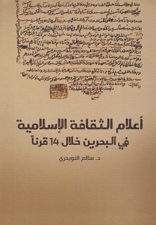 أعلام الثقافة الإسلامية في البحرين خلال 14 قرناً (Hardcover)