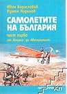 Самолетите на България. Част 1. От "Блерио" до "Месершмит" Самолетите на България. Част 1. От "Блерио" до "Месершмит"