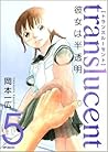 トランスルーセント 5―彼女は半透明