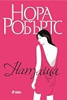 Наташа by Nora Roberts