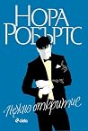 Нежно откритие by Nora Roberts