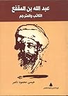 عبد الله بن المقفع: الكاتب والمترجم