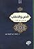 النص والخطاب: قراءة في علوم القرأن