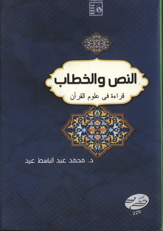 النص والخطاب: قراءة في علوم القرأن