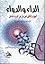 الداء والدواء: الجواب الكافي لمن سأل عن الدواء الشافي
