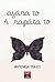 Αγάπα το ή παράτα το by Ιφιγένεια Τέκου
