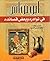 أبو نواس في نوادره وبعض قصائده