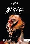 ذئب البراري