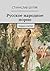 Русское народное порно: роман-соитие