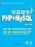 零基础学PHP+MySQL (零基础学编程) (Chinese Edition)