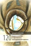 120 въпроса и отговора от християнската психотерапевтична практика (Paperback)