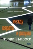 Между вярата и разума. Първи стъпки