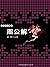 周公解梦 (古代文化集粹)
