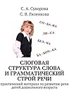 Слоговая структура слова и грамматический строй речи: Практический материал по развитию речи детей дошкольного возраста (Russian Edition) Слоговая структура слова и грамматический строй речи: Практический материал по развитию речи детей дошкольного возраста (Russian Edition)