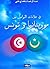 في علامات التواصل بين موريتانيا و تونس