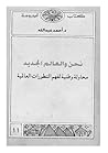 نحن والعالم الجديد محاولة وطنية لفهم التطورات العالمية
