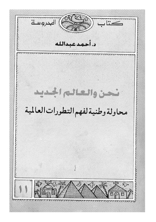 نحن والعالم الجديد محاولة وطنية لفهم التطورات العالمية