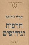 חרפות וגידופים