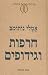 חרפות וגידופים