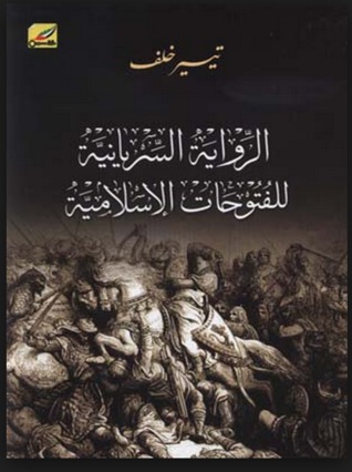 الرواية السريانية للفتوحات الإسلامية (Paperback)
