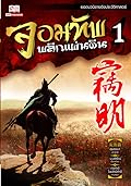 จอมทัพพลิกแผ่นดิน เล่ม 1