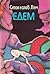 Едем by Stanisław Lem