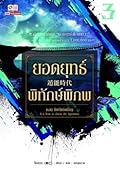 ยอดยุทธ์พิทักษ์พิภพ เล่ม 3