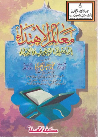 معالم الإهتداء إلى معرفة الوقوف والإبتداء (Paperback)