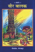 वीर बालक