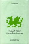 سيدة البحيرة: حكا...