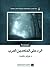موسوعة الرد على الملحدين العرب by هيثم طلعت سرور