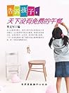 告诉孩子,天下没有免费的午餐 (Chinese Edition) 告诉孩子,天下没有免费的午餐 (Chinese Edition)