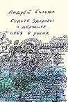 Будьте здоровы и держите себя в руках (Вне серии) (Russian Edition) Будьте здоровы и держите себя в руках (Вне серии) (Russian Edition)