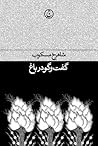 گفتوگو در باغ by شاهرخ مسکوب گفتوگو در باغ by شاهرخ مسکوب