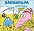La Petite Bibliotheque De Barbapapa: La Moisson