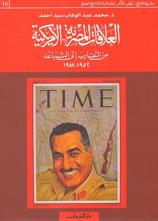 العلاقات المصرية الأمريكية: من التقارب إلى التباعد 1952-1958