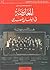 المعارضة في البرلمان المصري by إسماعيل محمد زين الدين