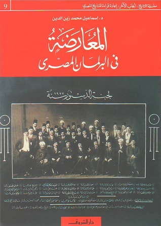 المعارضة في البرلمان المصري