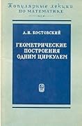 Геометрические построения одним циркулем