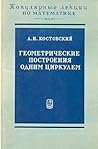 Геометрические построения одним циркулем