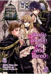 เจ้าหญิงจอมฟลุกกับอัศวินโต๊ะกลม 3