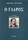 Ο Γλάρος