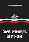 Случај фрижидера из Еленовке: дневник из Украјне