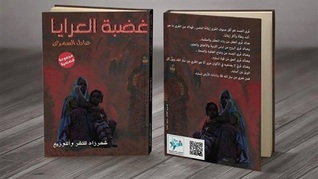 غضبة العرايا