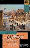 Странник играет под сурдинку by Knut Hamsun