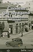 Спомени зад оградата. Непознати софийски истории